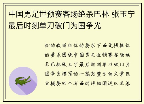 中国男足世预赛客场绝杀巴林 张玉宁最后时刻单刀破门为国争光