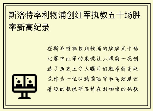 斯洛特率利物浦创红军执教五十场胜率新高纪录