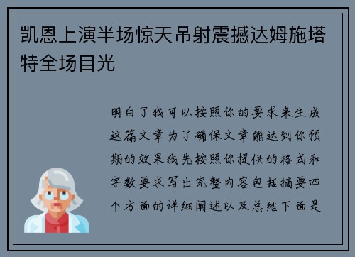 凯恩上演半场惊天吊射震撼达姆施塔特全场目光