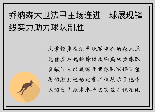 乔纳森大卫法甲主场连进三球展现锋线实力助力球队制胜