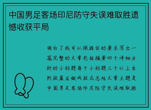 中国男足客场印尼防守失误难取胜遗憾收获平局