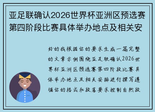 亚足联确认2026世界杯亚洲区预选赛第四阶段比赛具体举办地点及相关安排