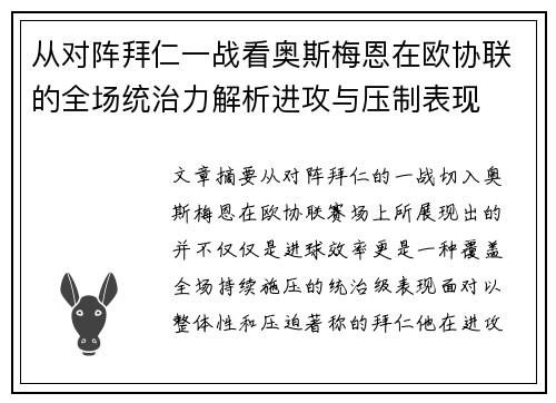 从对阵拜仁一战看奥斯梅恩在欧协联的全场统治力解析进攻与压制表现