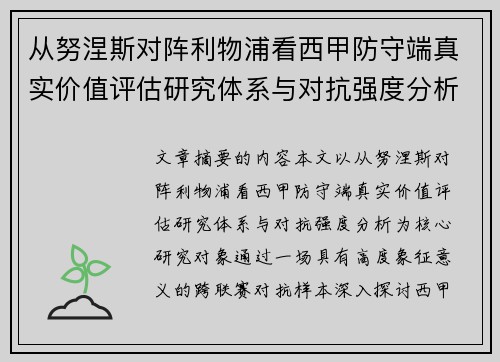 从努涅斯对阵利物浦看西甲防守端真实价值评估研究体系与对抗强度分析