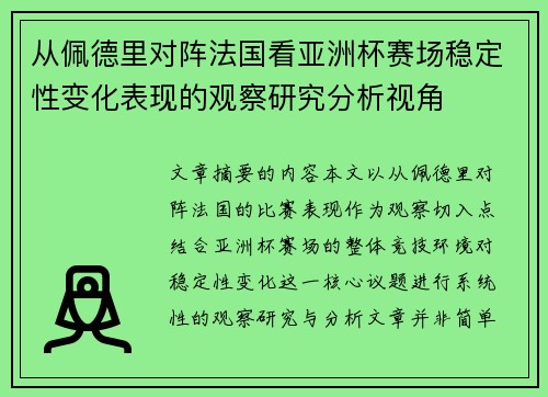 从佩德里对阵法国看亚洲杯赛场稳定性变化表现的观察研究分析视角