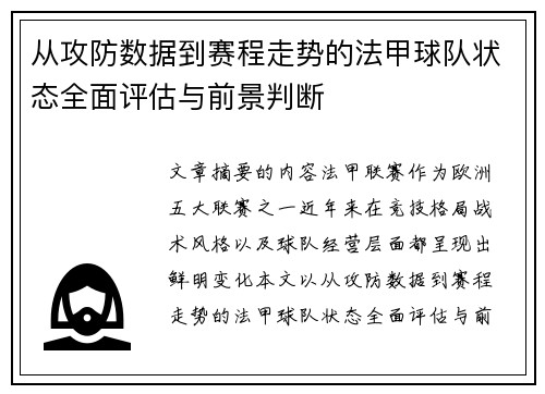 从攻防数据到赛程走势的法甲球队状态全面评估与前景判断