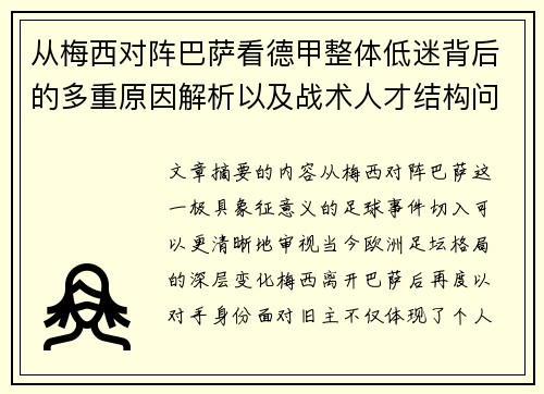从梅西对阵巴萨看德甲整体低迷背后的多重原因解析以及战术人才结构问题