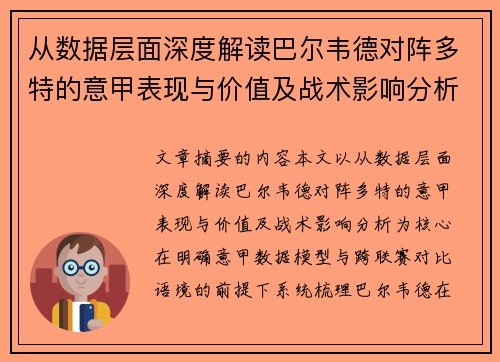 从数据层面深度解读巴尔韦德对阵多特的意甲表现与价值及战术影响分析