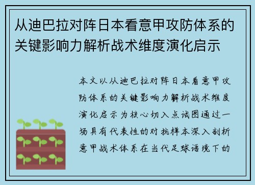 从迪巴拉对阵日本看意甲攻防体系的关键影响力解析战术维度演化启示