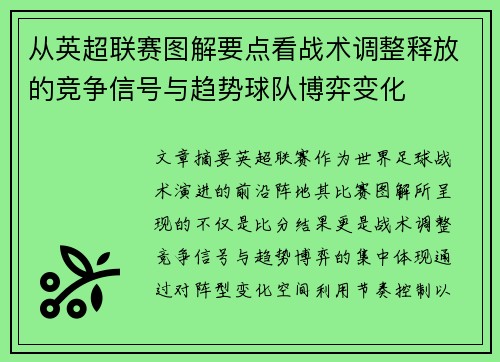 从英超联赛图解要点看战术调整释放的竞争信号与趋势球队博弈变化