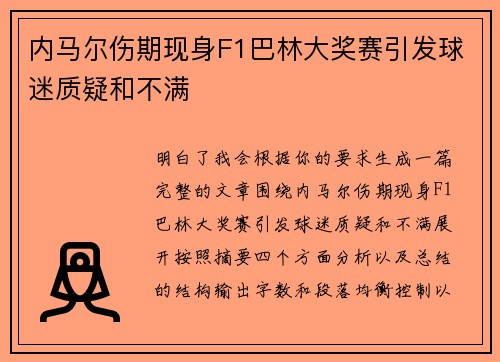 内马尔伤期现身F1巴林大奖赛引发球迷质疑和不满